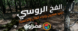 مصراوي يكشف: الفخ الروسي.. تجنيد مصريين بإغراء المال والجنسية